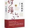 生死疲劳（诺奖得主莫言畅销代表作，六道轮回的想象，灵魂不死的动物） 实拍图