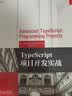 TypeScript项目开发实战 实拍图