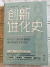 创新进化史：600年人类科技革新的激烈挑战及未来启示 晒单实拍图