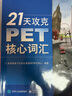 21天攻克PET核心词汇 实拍图