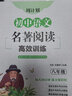 周计划：初中语文名著阅读高效训练（八年级） 实拍图