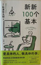 新新100个基本/松浦弥太郎 实拍图