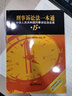 刑事诉讼法一本通：中华人民共和国刑事诉讼法总成（第15版） 实拍图
