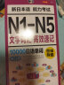 昂秀外语 思维导图 新日本语能力考试N1-N5文字词汇 高效速记10000日语单词：放口袋（扫码赠音频) 实拍图