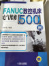 FANUC数控机床电气维修500例 实拍图