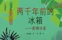 亲爱的古代朋友：两千年前的冰箱--青铜冰鉴（2021年幼儿图画书推荐书目，让孩子真正了解古人生活，趣味学历史）  实拍图