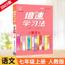 23秋倍速学习法 七年级上册 语文人教版 RJ初中课本同步教材解读知识点讲解教材考点精讲 实拍图