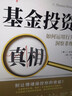 【杨舒予推荐】基金投资的真相：如何运用行为金融学洞察非理性决策（汇添富基金总经理张晖推荐！） 实拍图