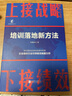 上接战略 下接绩效 培训落地新方法 田俊国 著 北京联合出版公司 书籍 实拍图