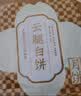 滇园（dianyuan）酥皮云腿大白饼400g 云南特产传统糕点零食滇式月饼 实拍图