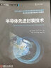 半导体先进封装技术 刘汉诚 集成电路科学与工程丛书 先进封装 系统级封装 先进封装技术书籍 实拍图