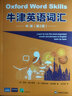 牛津英语词汇（中级）（第二版） 实拍图