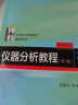仪器分析教程(第3版) 仪器分析领域经典教材 张新祥等著 实拍图