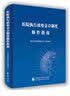 政府会计制度——医院会计实务与衔接 实拍图