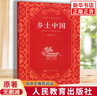 【单本套装自选】高中生原著无删减版名著阅读课程化丛书 红楼梦三国演义乡土中国瓦尔登湖茶馆论语复活堂吉诃德老人与海哈姆莱特呐喊彷徨谈美书简人间词话 高中版 正版 乡土中国 费孝通 实拍图