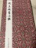 赵孟頫书心经 12开经折装古典中国风行书般若波罗蜜多心经/佛经读本抄经本法帖/毛笔书法字帖临摹鉴赏书浙江人民美术出版社图书籍 实拍图