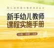 新手幼儿教师课程实施手册(共3册)(精)/幼儿园管理与教师培养丛书 开学季 实拍图