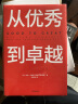 【自营】从优秀到卓越 吉姆·柯林斯“基业长青畅销经典”系列 企业洞察危机 企业管理 影响一代中国企业家的管理理念 实拍图