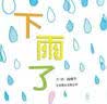 下雨了！ 第二届丰子恺儿童图画书获奖作品 人气绘本作家汤姆牛的突发奇想，描绘独特又有现代立体画风的动物群像图2-6岁（启发出品） 实拍图