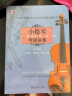 (扫码版)小提琴考级曲集第一册 实拍图