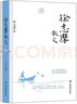 徐志摩散文   实拍图