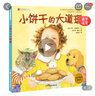 麦田精选图画书 小饼干的大道理 实拍图