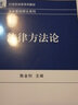21世纪法学系列教材·法学基础理论系列：法律方法论 实拍图