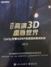 创造高清3D虚拟世界：Unity引擎HDRP高清渲染管线实战(博文视点出品) 实拍图