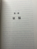 汗青堂丛书093·西西里的诺曼王朝Ⅰ：征服 1016—1130 实拍图