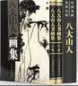 中国书画名家全集：八大山人画集（精装典藏版 全2册） 实拍图