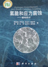[按需印刷]氢脆和应力腐蚀/基础部分/褚武扬 科学出版社 实拍图