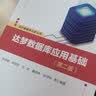 达梦数据库应用基础（第二版） 实拍图