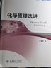 化学原理选讲 实拍图
