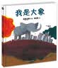 麦田精选图画书 我是大象  实拍图
