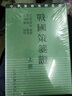 战国策笺证（套装上下册） 实拍图