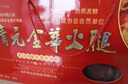 精元正宗金华火腿4kg整腿礼盒农家腌腊肉咸肉礼盒中秋节送礼 实拍图