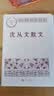 沈从文散文 中国现当代名家散文典藏（一书读懂二十世纪以来中国散文的精粹，辅以导读及十余幅插图）人民文学出版社 实拍图