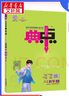自选】典中点拨七八九年级上册下册数学语文英语化学人教版北师版可选 2025秋季新版同步教材全解析知识点梳理解读综合应用创新题训练 新华正版 八年级上册（2025秋） 英语 人教版【备注：九年级上下一册 实拍图