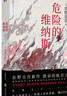 东野圭吾：危险的维纳斯 实拍图