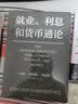 就业、利息和货币通论（现代宏观经济学经典之作，国家调控的理论源泉，帮助投资、创业、解析经济政策，让资产甚至命运从容穿越周期） 实拍图