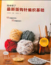 最新版钩针编织基础 实拍图