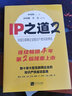IP之道：30家国内一线创新公司的知识产权是如何运营的 实拍图