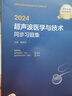 2025年超声波医学与技术中级主治医师考试指导用书配套精选同步习题与全真模拟超声波医学与超声波医学技术人卫版全国卫生专业技术考试指导人民卫生出版社 实拍图