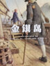 漂流瓶绘本馆-世界插画大师英诺森提作品-金银岛  实拍图