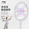 李宁（LI-NING）羽毛球拍极速光79g超轻5U全碳素钢炮小旋风单拍皓月白 已穿线 实拍图