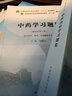 中药学习题集 钟赣生 主编 全国高等教育十四五规划教材配套习题集 新世纪第二版 中国中医药出版社 第十一版书籍 实拍图