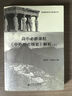 高中必修课程《中外历史纲要》解析（上） 实拍图
