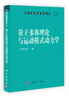 现代物理基础丛书：量子多体理论与运动模式动力学 实拍图