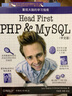 O'Reilly：Head First PHP & MySQL（中文版） 实拍图