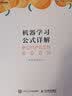 机器学习公式详解 （“西瓜书”学习伴侣“南瓜书”正式版）(异步图书出品） 实拍图